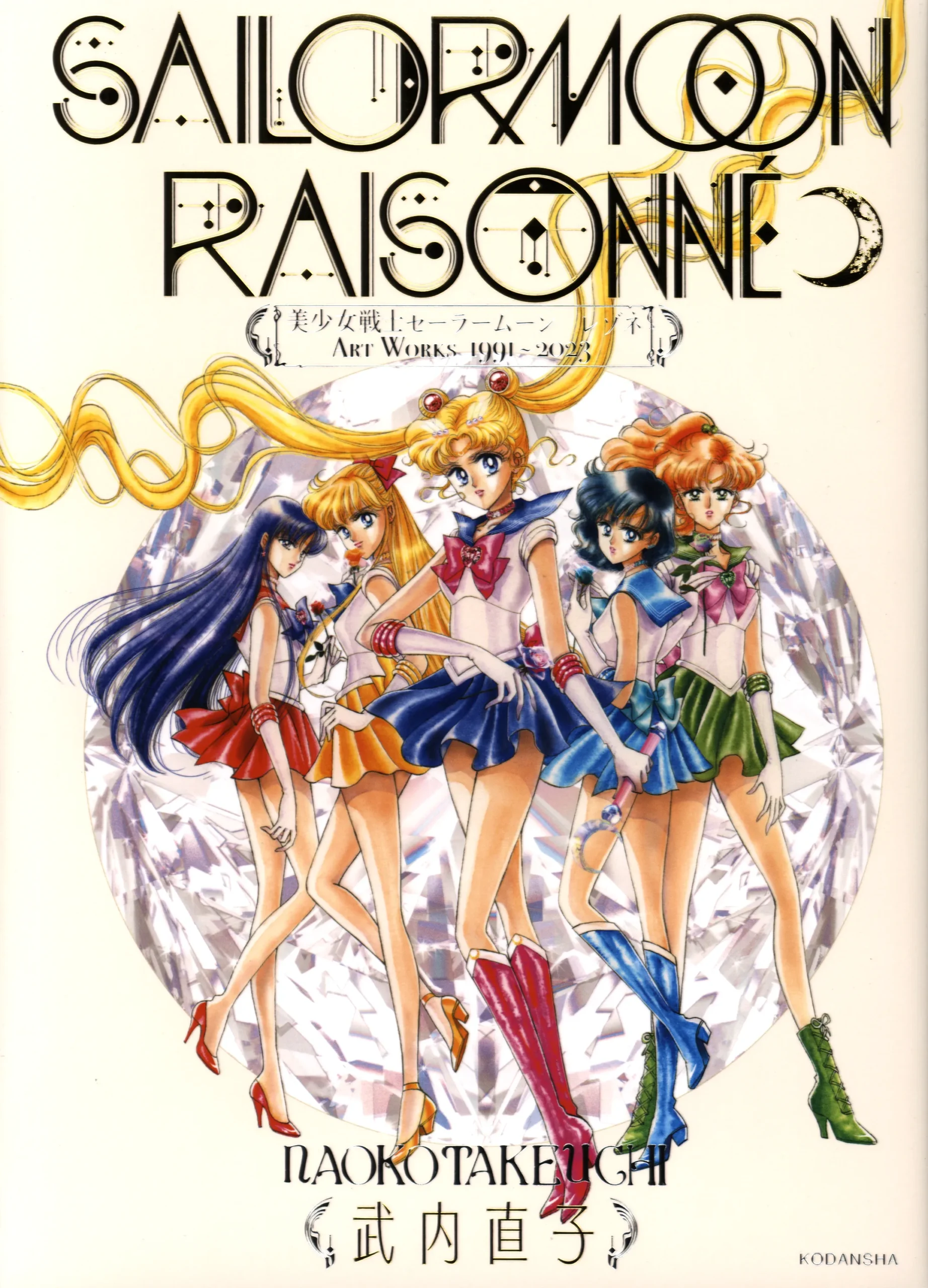 Couverture officielle de l'artbook Sailor Moon Raisonné Art Works 1991-2023 de Naoko Takeuchi édité par Kodansha, illustrant les cinq guerrières Sailor posant élégamment devant un diamant géant.