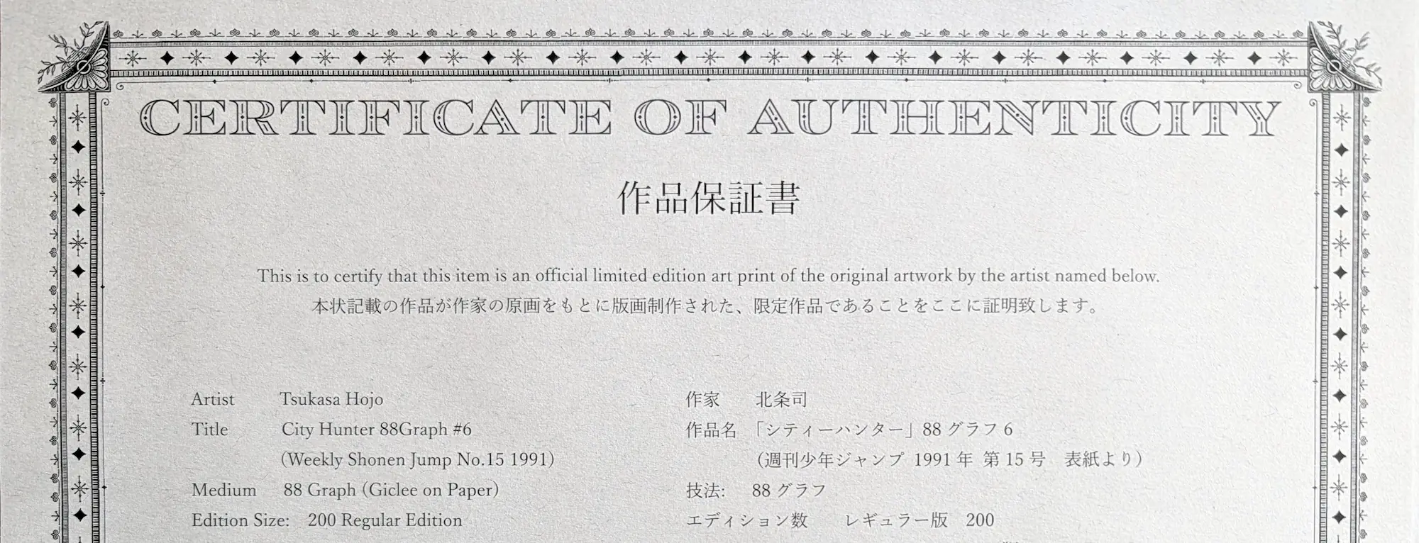 Texte alternatif SEO : image_532b5c.jpg : Détail du certificat d'authenticité officiel pour l'œuvre City Hunter 88Graph #6 de Tsukasa Hojo, garantissant son tirage limité à 200 exemplaires et sa technique d'impression giclée haut de gamme sur papier d'art