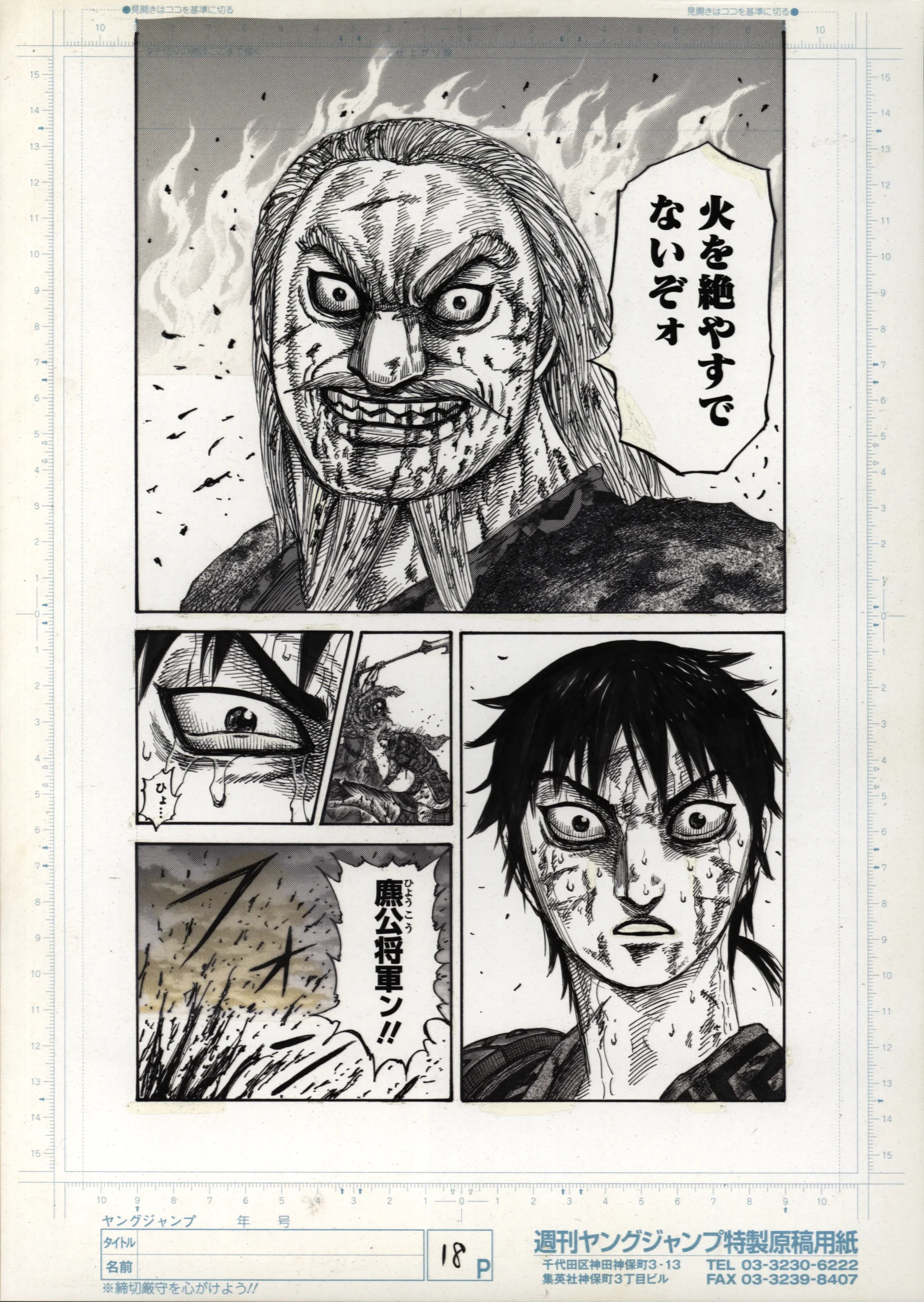 Planche manuscrite officielle B4 du manga Kingdom par Yasuhisa Hara éditée par Shueisha, illustrant les adieux du général Duke Hyou dans les flammes et le visage en larmes de Shin sur papier Weekly Young Jump.